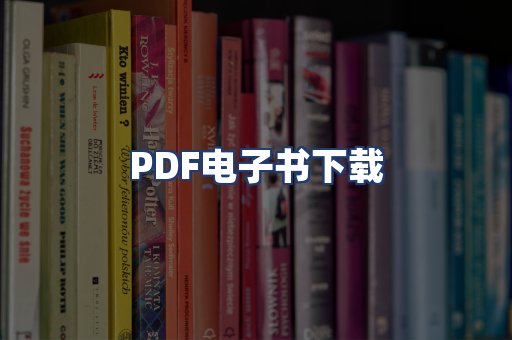 PDF电子书下载